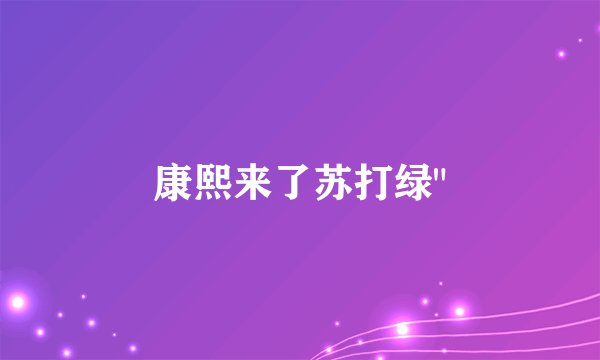 康熙来了苏打绿