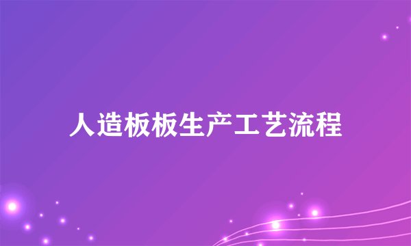 人造板板生产工艺流程