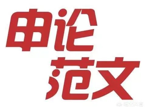 2018年全国公务员联考倒计时,申论该如何复习?