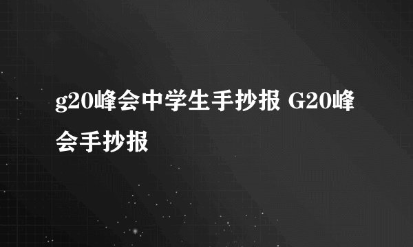 g20峰会中学生手抄报 G20峰会手抄报
