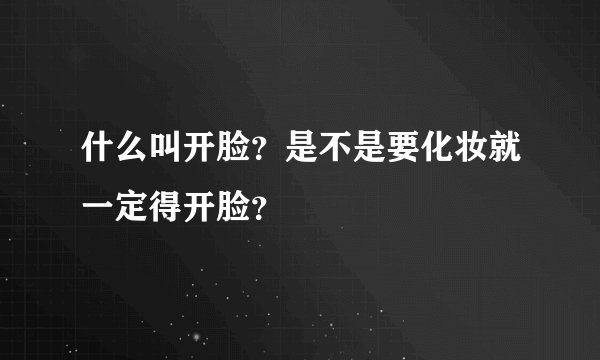 什么叫开脸?是不是要化妆就一定得开脸?