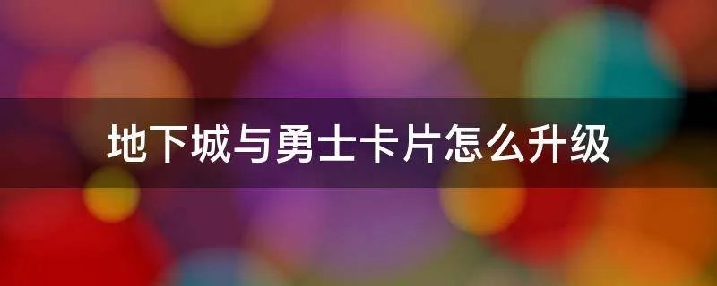 地下城与勇士卡片怎么升级