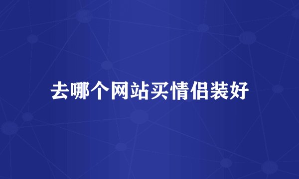 去哪个网站买情侣装好