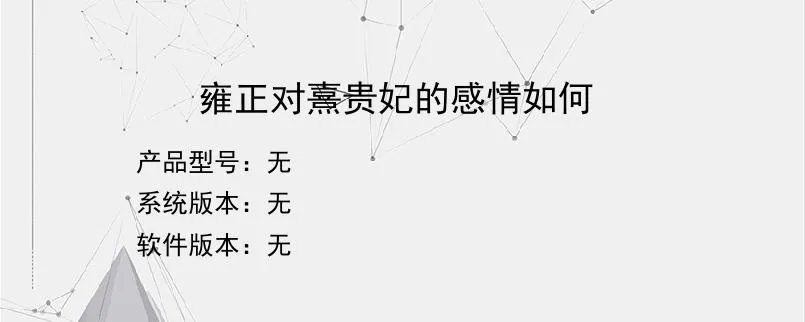 雍正对熹贵妃的感情如何