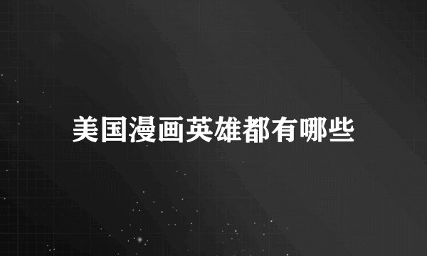 美国漫画英雄都有哪些