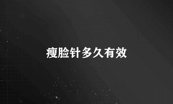 瘦脸针多久有效