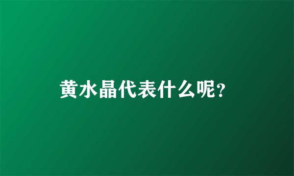 黄水晶代表什么呢？