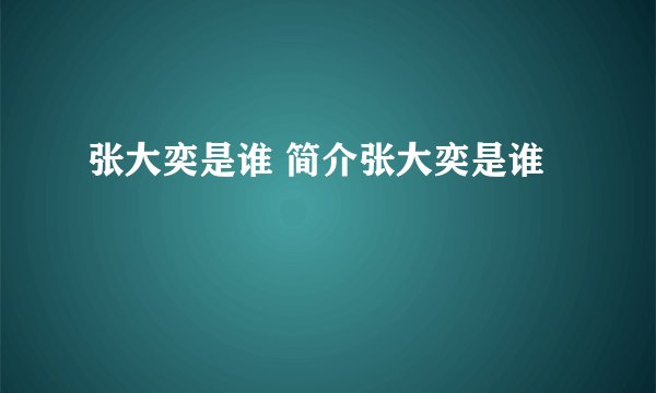 张大奕是谁 简介张大奕是谁