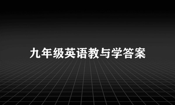 九年级英语教与学答案