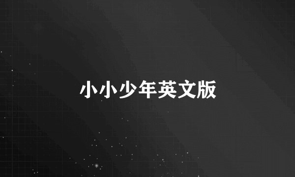 小小少年英文版