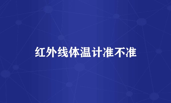 红外线体温计准不准