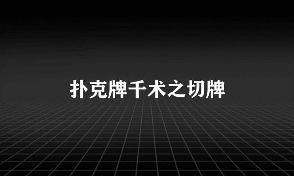 扑克牌千术之切牌