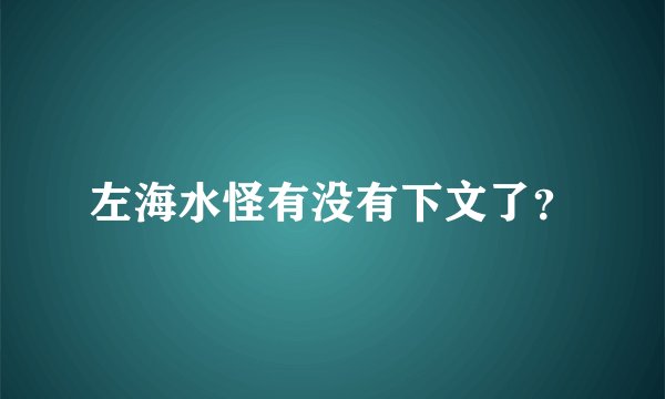 左海水怪有没有下文了？