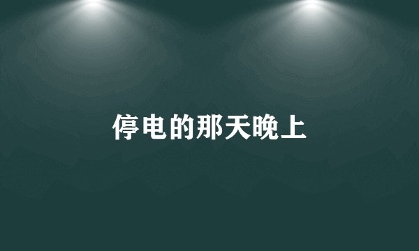 停电的那天晚上