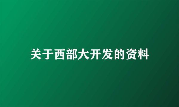 关于西部大开发的资料