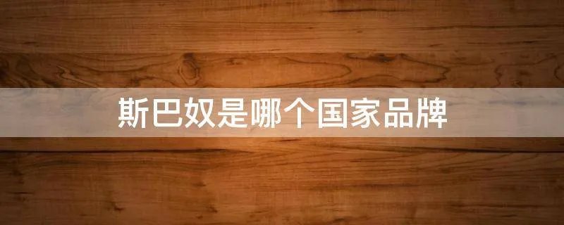 斯巴奴是哪个国家品牌