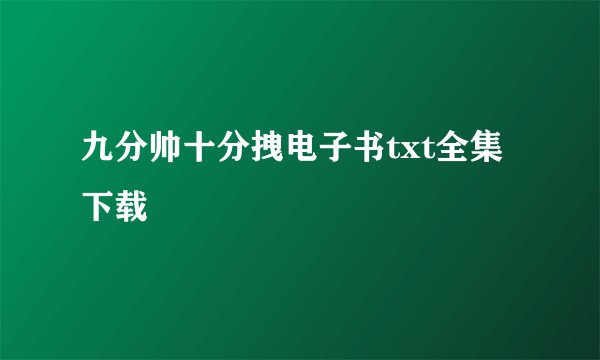 九分帅十分拽电子书txt全集下载