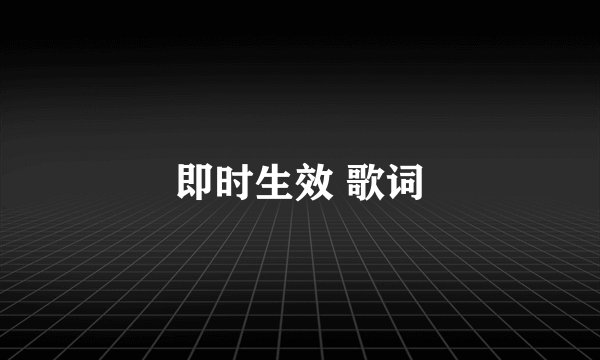 即时生效 歌词