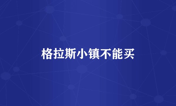 格拉斯小镇不能买