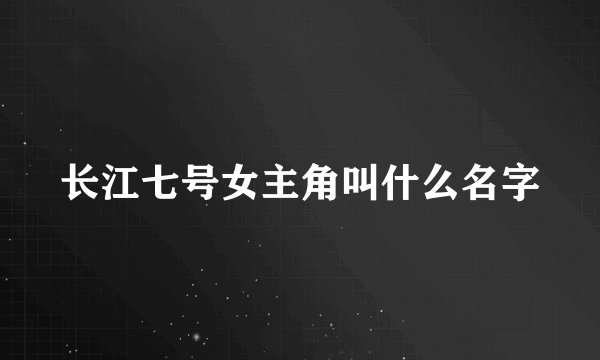 长江七号女主角叫什么名字