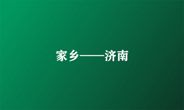 家乡——济南