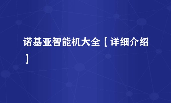 诺基亚智能机大全【详细介绍】