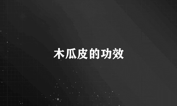 木瓜皮的功效
