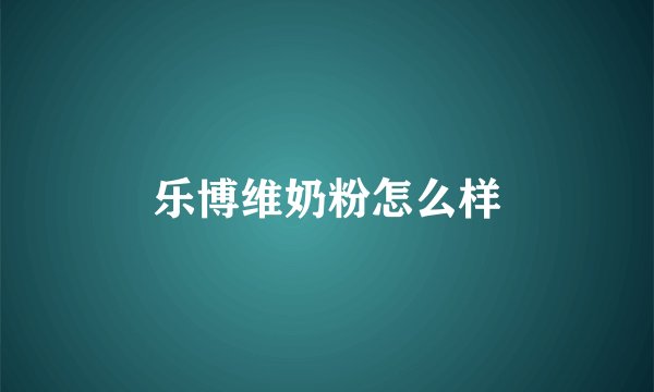 乐博维奶粉怎么样