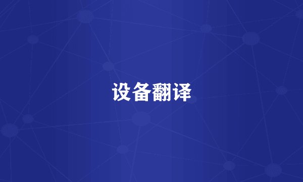 设备翻译