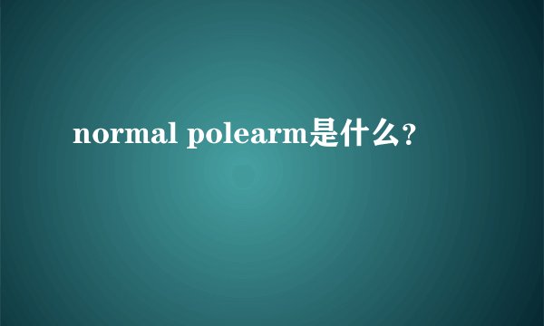 normal polearm是什么?