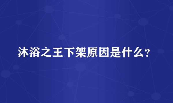 沐浴之王下架原因是什么？