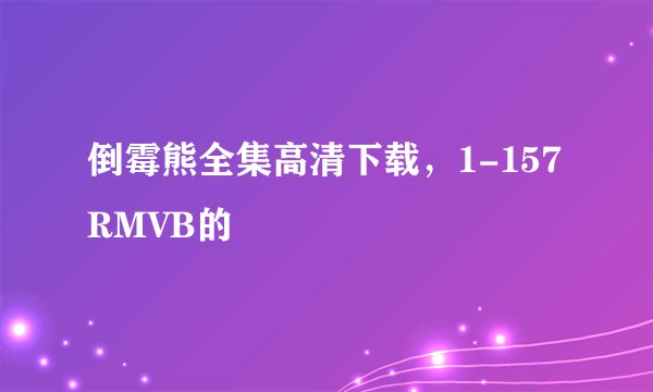 倒霉熊全集高清下载，1-157 RMVB的