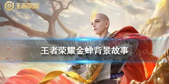 《王者荣耀》金蝉背景故事 金蝉前世今生背景故事