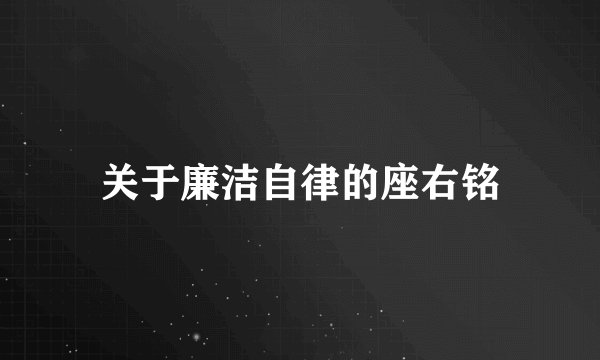 关于廉洁自律的座右铭