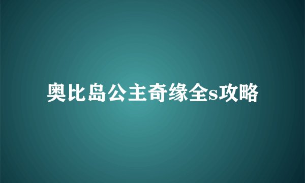 奥比岛公主奇缘全s攻略