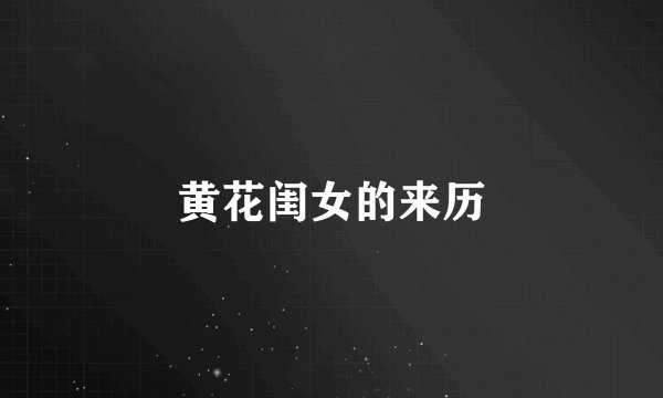 黄花闺女的来历