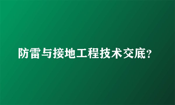 防雷与接地工程技术交底？