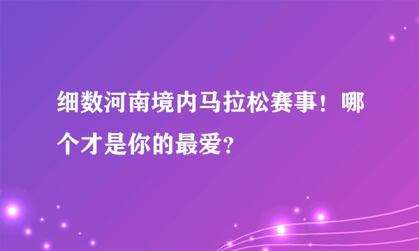 细数河南境内马拉松赛事！哪个才是你的最爱？