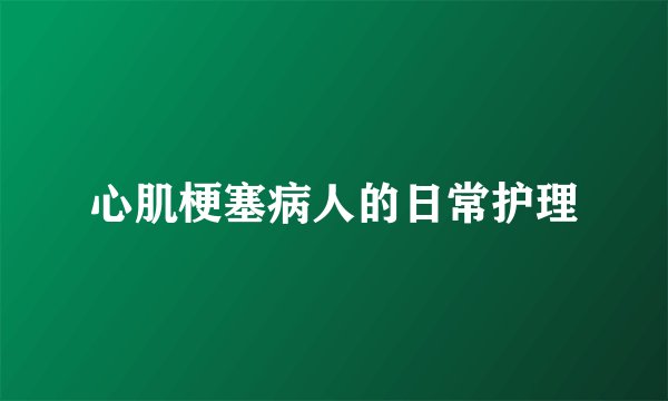 心肌梗塞病人的日常护理