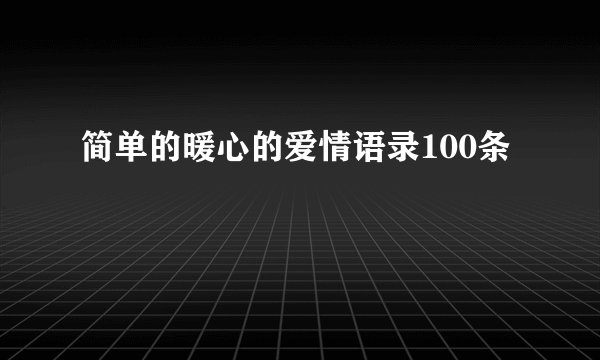 简单的暖心的爱情语录100条