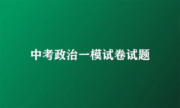 中考政治一模试卷试题
