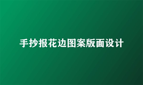 手抄报花边图案版面设计