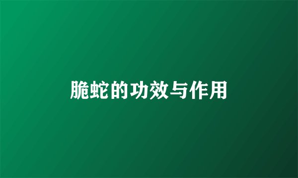 脆蛇的功效与作用