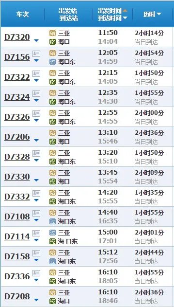 三亚到海口动车时刻表