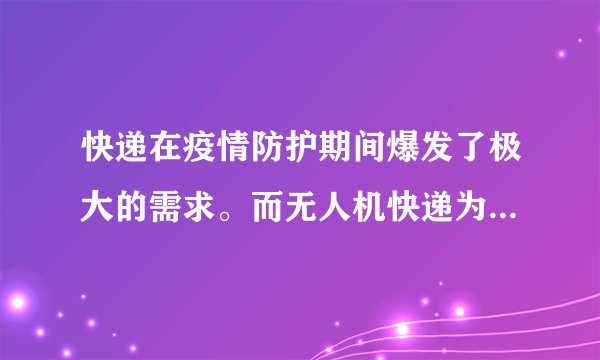 快递在疫情防护期间爆发了极大的需求。而无人机快递为什么没有普遍应用呢?请分析一下原因，阐述你的观点？