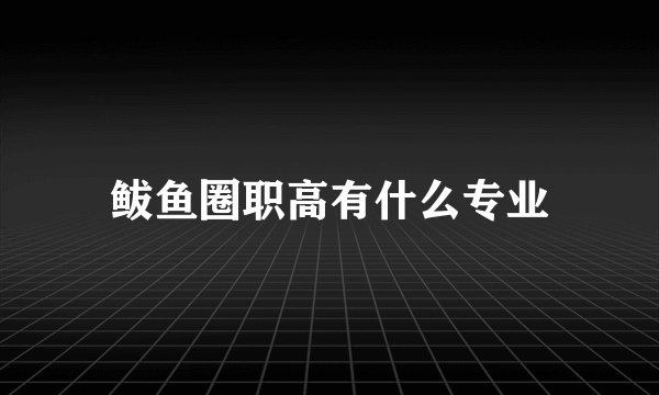 鲅鱼圈职高有什么专业