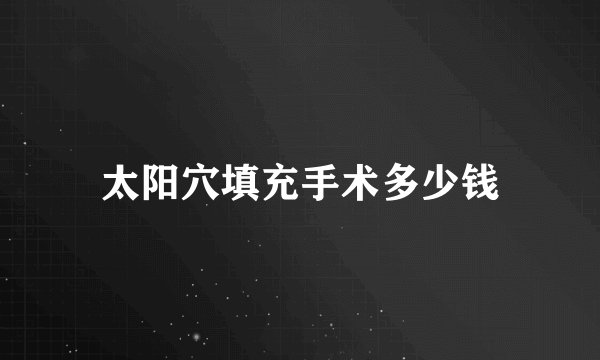 太阳穴填充手术多少钱