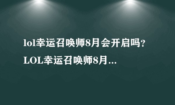 lol幸运召唤师8月会开启吗？LOL幸运召唤师8月几号开始？