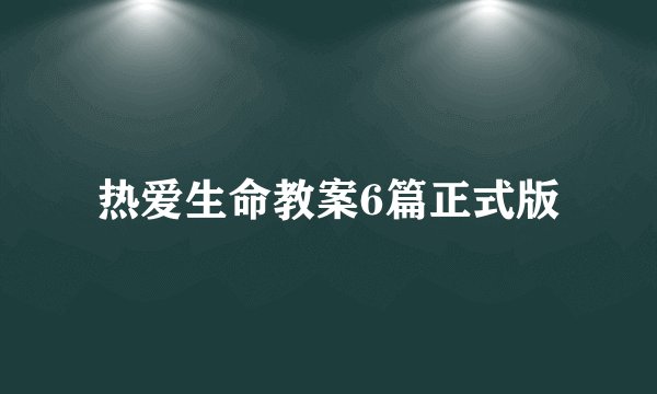 热爱生命教案6篇正式版