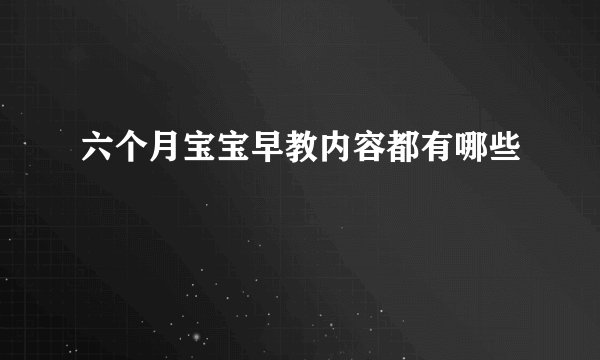 六个月宝宝早教内容都有哪些